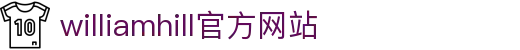 威廉希尔·williamhill(中国)中文官方网站